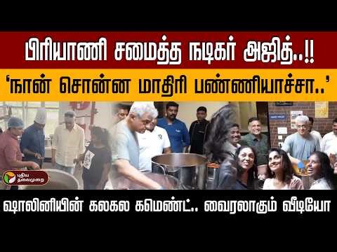 பிரியாணி சமைத்த நடிகர் அஜித்..!! ஷாலினியின் கலகல கமெண்ட்..வைரலாகும் வீடியோ | PTD