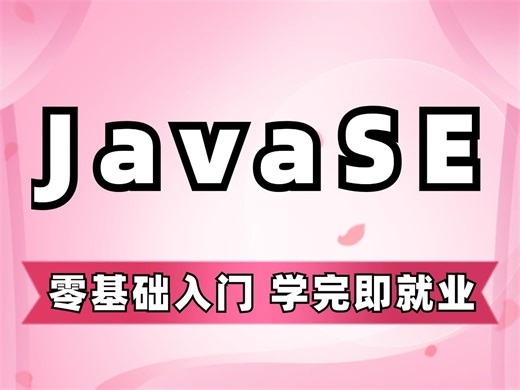 JavaSE零基础入门全套教程_从入门到就业，全程干货_Java开发_JavaSE_Java入门_Java学习路线图