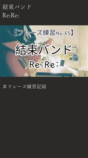 【弾いてみた】結束バンド/Re:Re: #弾いてみた #ギター #ぼっちざろっく