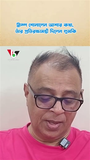 ট্রাম্প শোনালেন আশার কথা, তাঁর প্রতিরক্ষামন্ত্রী দিলেন হুমকি I Mostofa Feroz I Voice Bangla