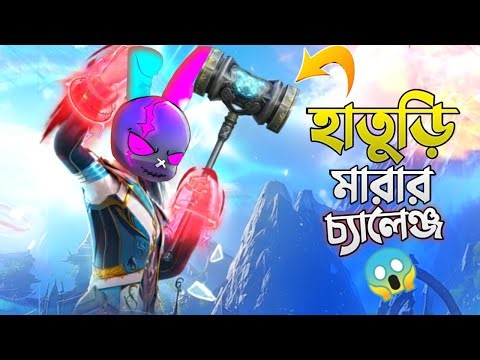 মাত্র ২ স্পিনে হাতুড়ি পাওয়ার কার্যকর ট্রিক্স 🤯 শুধু হাতুড়ি দিয়ে এনিমি মারার হাস্যকর চ্যালেঞ্জ 😆