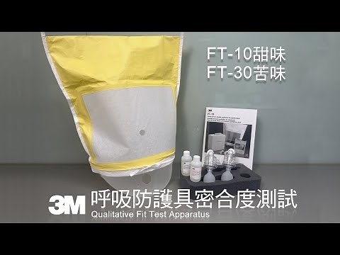 3M呼吸防護具密合度測試教學 Qualitative Fit Test Apparatus