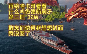 【德航32W】对面中途岛：你这战斗机能点亮我多久？我：就像昨晚到你去了那么久