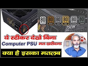 80 PLUS स्टीकर क्यों जरुरी है ? और 80 PLUS सर्टिफिकेट क्या है ? | What is 80 PLUS Certification