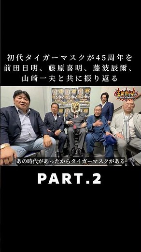 【PART.2】初代タイガーマスクが45周年を前田日明、藤原喜明、藤波辰爾、山崎一夫と共に振り返る【初代タイガーマスク 45周年記念特別イベント】【玉川ボールのスリーカウントは叩かせない！】