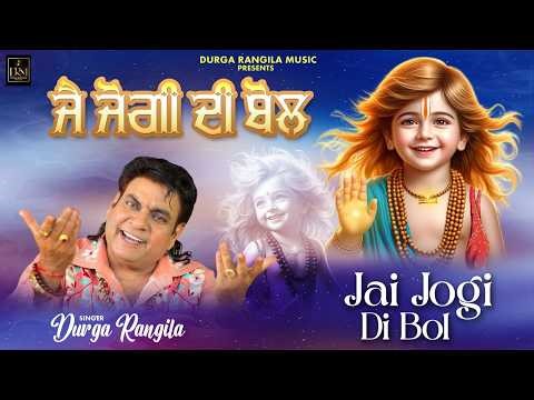 JAI JOGI DI BOL | | DURGA RANGILA | | LATEST DEVOTIONAL SONGS 2026 | DURGA RANGILA MUSIC |