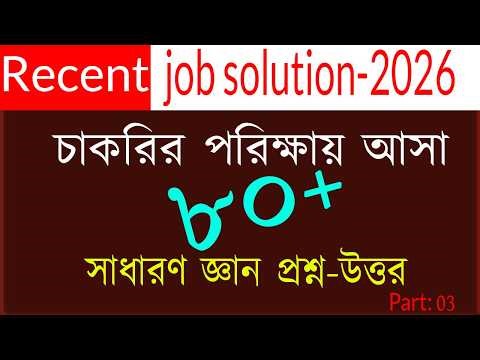 Recent Job Solution 2026 Recent Job Solution 2026 General Knowledge 80+ MCQ Questions and Answers
