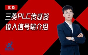 【三菱PLC】传感器接入信号端介绍