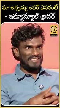 మా అన్నయ్య లవర్ ఎవరంటే - ఇమ్మాన్యూల్ బ్రదర్ | #immanuel | #biggbosslatestupdates | @RTVExclusives