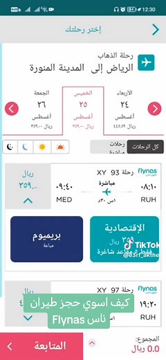‏كيف اسوي حجز طيران ناس Flynas #iphonetricks #flynas #ناس