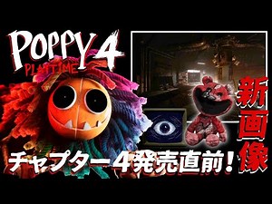 【Poppy Playtime Chapter4】発売直前！新しいティーザー画像が公開！チャプター４のステージを考察！