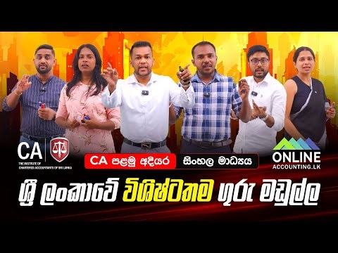 CA පළමු අදියර | සිංහල මාධ්‍යය | ශ්‍රී ලංකාවේ විශිෂ්ටතම ගුරු මඩුල්ල | The Best Ever Lecture Panel