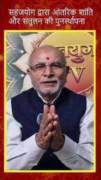 सहजयोग द्वारा आंतरिक शांति और संतुलन की पुनर्स्थापना