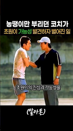 초원이의 가능성을 발견한 코치 #조승우 #이기영 #말아톤
