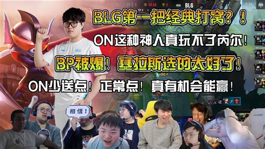 众解说看HLE首局战胜BLG先下一城！BLG又第一把经典打窝？！塞拉斯这一手选的完全爆了BLG的BP！ON现在真玩不了芮尔这种！少送点正常点这把都有机会能赢！！_哔哩哔哩bilibili