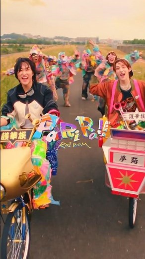 💎𝐑𝐎𝐈𝐑𝐎𝐌🍯 digital single "Pa Ri Ra!!" MV公開中！#ROIROM #本多大夢 #浜川路己 #ROIROM_PaRiRa