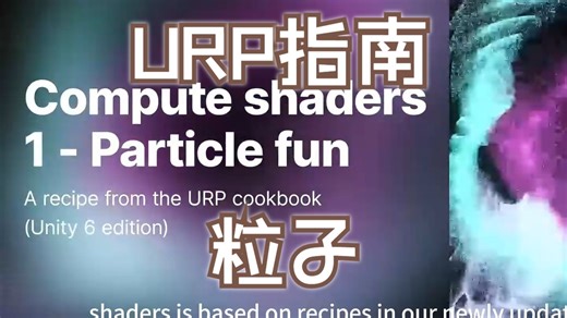 Unity URP指南: 计算着色器 - Part 1: Particle fun
