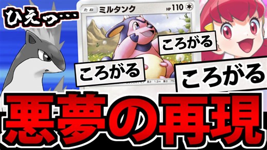 【ポケポケ】あの悪夢が完全再現!? アカネの「ころがるミルタンク」デッキが楽しすぎるｗｗｗ