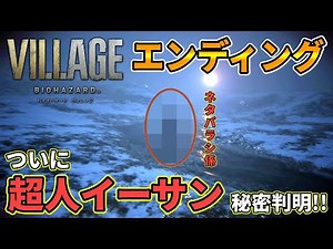 【バイオ8】エンディング&ラスボス戦！ついに超人イーサンの正体判明！クリス・ミア・ローズはどうなる！？『考察,ネタバレ,真相,高画質』【バイオハザード ヴィレッジ】