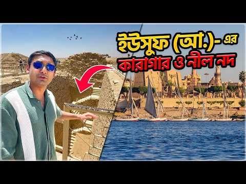 ইউসুফ-জুলেখার দেখা হয়েছিল এই জায়গায়: জাবিরা কারাগার! 😱 City of Dead, Nile River, Egypt Bangla Travel