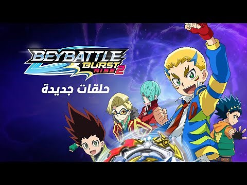 Spacetoon Go - BeyBattle Burst Rise S2 | سبيستون غو - بي باتل بيرست رايز الموسم الثاني