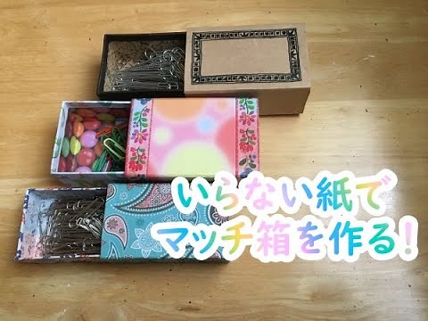 マッチ箱を作る！