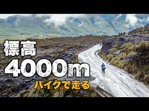 バイクで走る標高4000mの火山ツーリングが異次元にヤバい | 南米バイク旅 #5