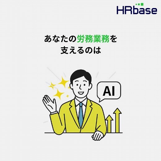【サービス紹介】労務特化AIならHRbase