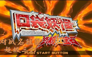 精灵宝可梦-ORAS-对战名胜区-超级三打-第1期（1-10回合）