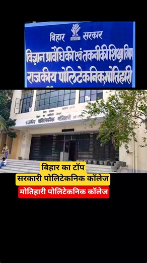 बिहार का टॉप सरकारी पोलिटेकनिक😱| gp motihari polytechnic college | gp motihari #shorts #polytechnic