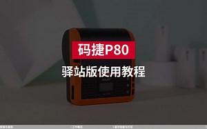 码捷P80驿站版使用教程