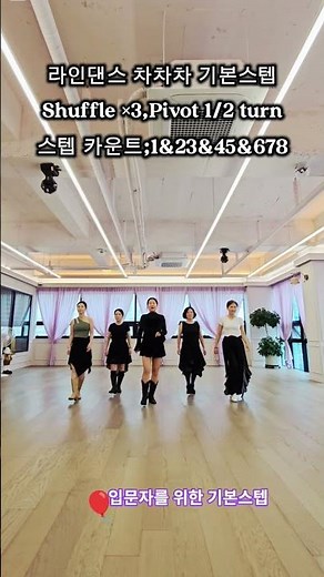 집에서 쉽게 할 수 있는 댄스 루틴 /라인댄스 차차차 기본스텝 (Shuffle 스텝)#댄스#dance#튜토리얼