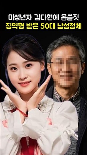 Identity of the man in his 50s sentenced to prison for committing a heinous act against minor Kim...