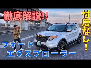 【エクプロ完全版】忖度なし‼️エクスプローラーの全てをお話しします👍まさかそんな故障が、、😱⁉️アメ車を悩んでる方参考までにどぉぞ✨