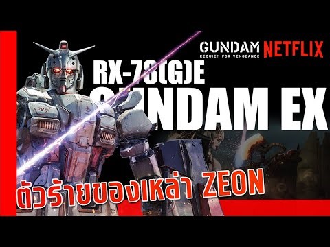 ทำไมเก่ง(ข้อมูล)Gundam EX ปีศาจสีขาวจากเรื่อง Gundam Requiem for Vengeance