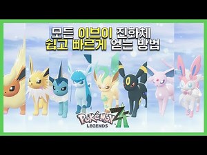 포켓몬ZA 버전에서 모든 이브이 진화체 얻는 방법