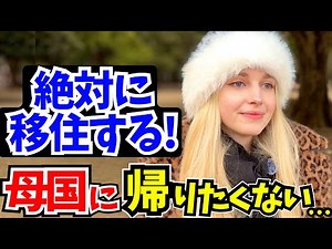 「もう母国に帰れない…絶対に日本に移住する!」外国人に日本の印象や驚いたことを聞いてみた!!【外国人インタビュー】【海外の反応】