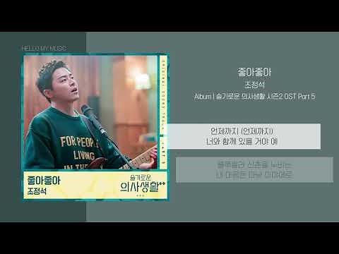 조정석 (CHO JUNG SEOK) - 좋아좋아 (I Like You) | 가사