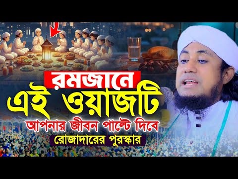 রমজানে এই ওয়াজটি আপনার জীবন পাল্টে দিবে__রোজাদারের পুরস্কার | Mufti Gias Uddin Taheri waz 2026