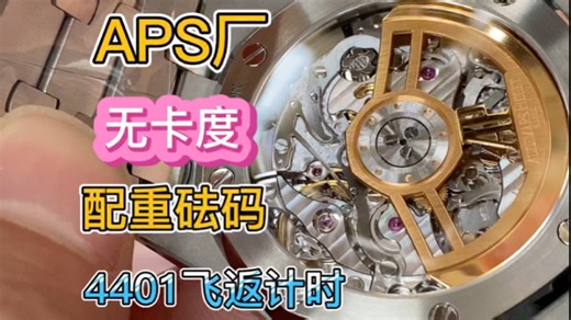 国产机芯巅峰，APS首创“无卡度 砝码摆轮”4401一体机芯，钢王26240白盘