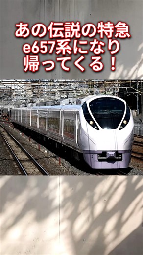 あの伝説の特急e657系になり帰ってくる！ #復刻塗装