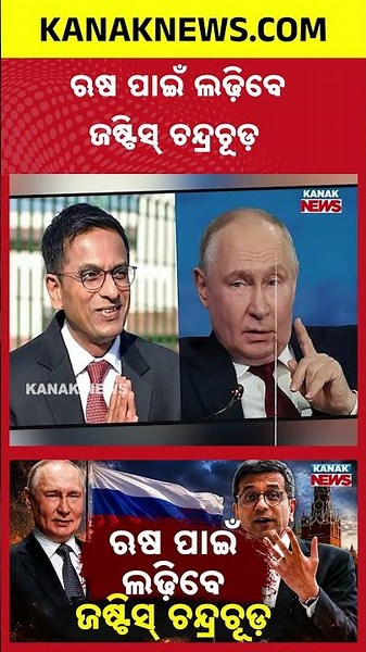 ପୂର୍ବ CJIଙ୍କୁ ନିଜ ଓକିଲ ବନାଇଲା ଋଷ | Special Report On DY Chandrachud | Ukraine Oschadbank Case