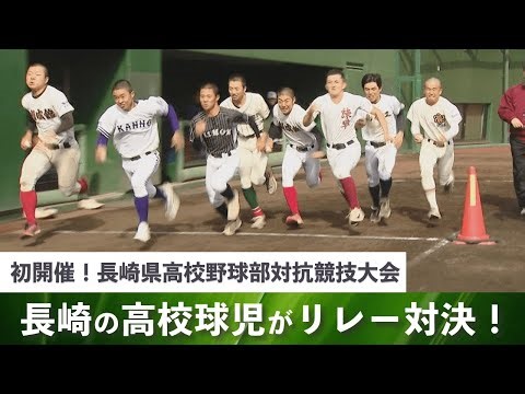 【高校野球】100ｍ走や学校対抗リレーなど一味変わった競技で熱戦展開 夏の甲子園優勝目指して県高野連が新たな取り組み
