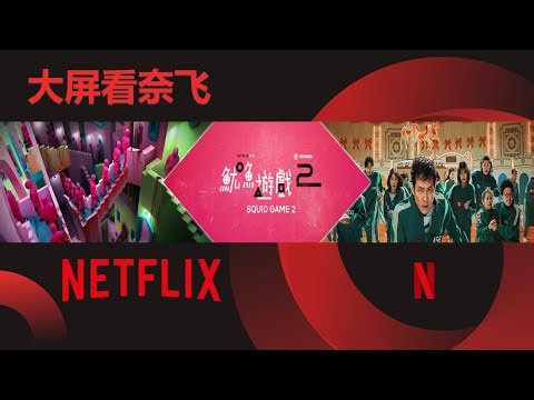 电视看Netflix教程，享受大屏观影乐趣。提供必备工具