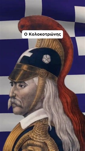 Η Ιδιοφυΐα του Κολοκοτρώνη! #1821 #history #ιστορία #greekhistory #shortvideo #greece #κολοκοτρώνησ