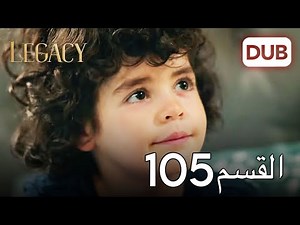 الأمانة الحلقة 105 | عربي مدبلج