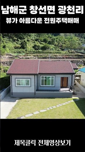 경남 남해군 창선면 바다와산 뷰아름다운 전원주택 매매 #남해전원주택 #남해주택매매 #경남전원주택 #남해주택 #남해부동산 #남해부동산매물 #남해전원주택매매