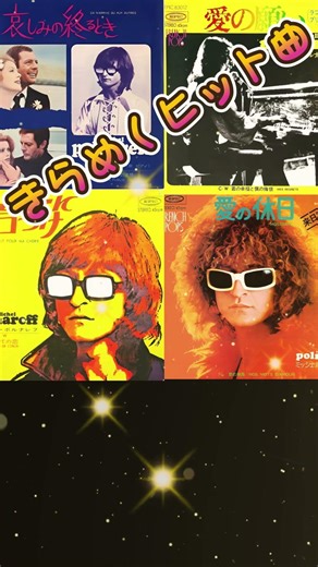 ミッシェルポルナレフの４曲 #shorts