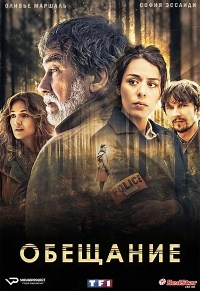 Сериал Обещание (Франция) La Promesse смотреть онлайн бесплатно!
