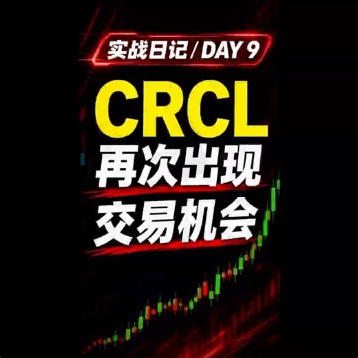 crcl再次出现交易机会 实战日记day9 #crcl #usdc